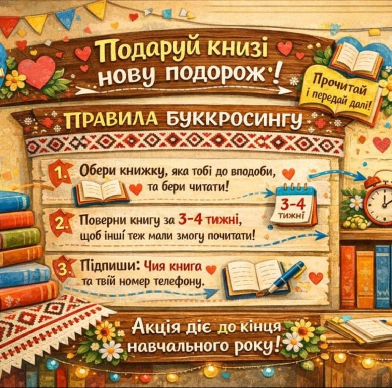 Буккросингова акція на ФІЖ